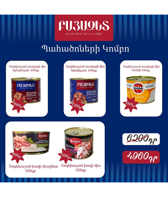 ՊԱՀԱԾՈՆԵՐԻ ԿՈՄԲՈ