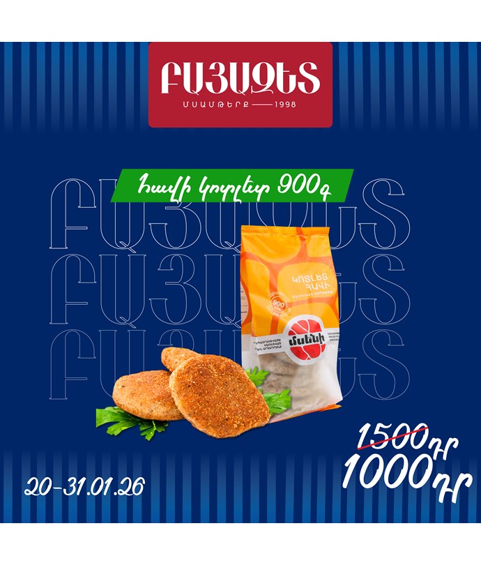 ՀԱՎԻ ԿՈՏԼԵՏ 900գ