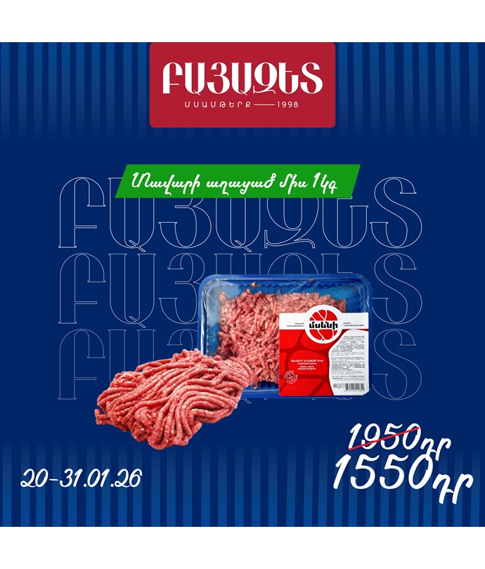 ՏԱՎԱՐԻ ԱՂԱՑԱԾ ՄԻՍ 1կգ