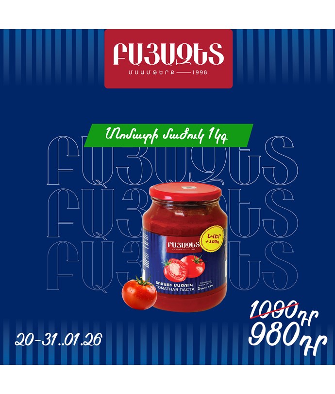 ՏՈՄԱՏԻ ՄԱԾՈՒԿ 1100գ