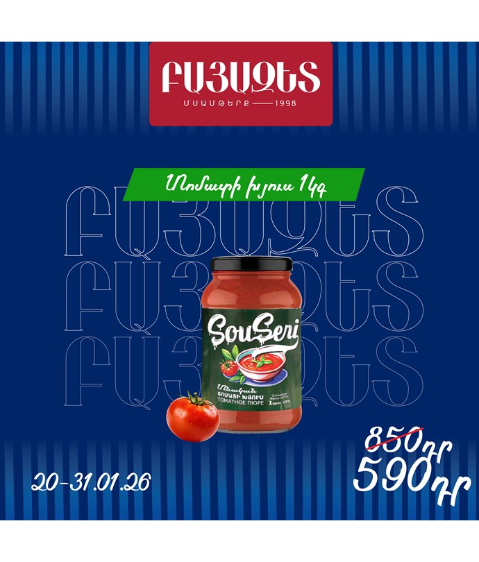 ՏՈՄԱՏԻ ԽՅՈՒՍ 1100գ