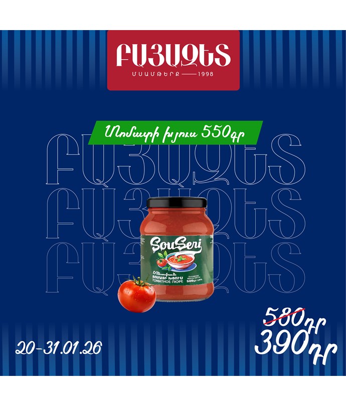 ՏՈՄԱՏԻ ԽՅՈՒՍ 550գ