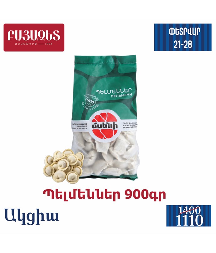 ՊԵԼՄԵՆԻ 900գ