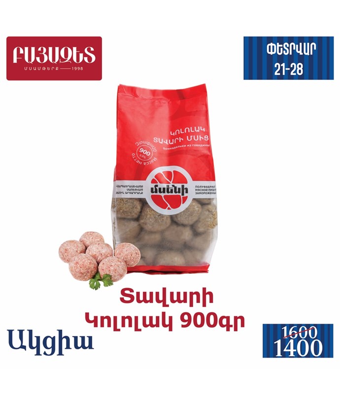 ՏԱՎԱՐԻ ԿՈԼՈԼԱԿ 900գ