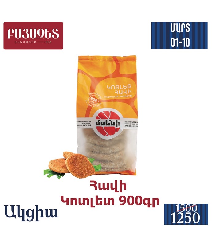 ՀԱՎԻ ԿՈՏԼԵՏ 900գ