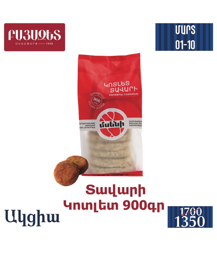 ՏԱՎԱՐԻ ԿՈՏԼԵՏ 900գ