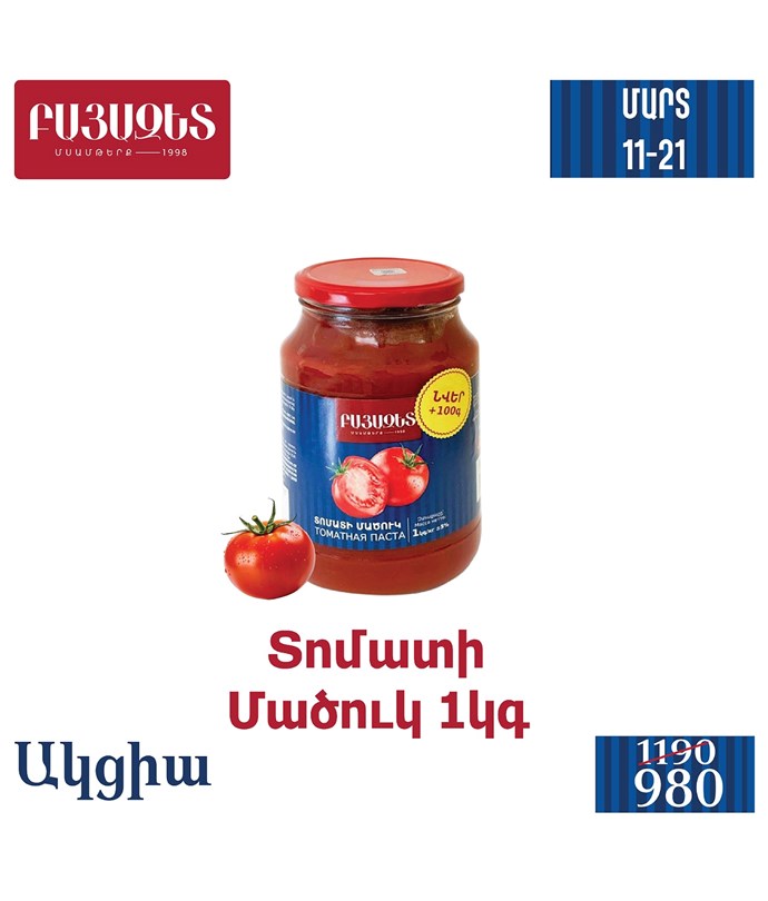 ՏՈՄԱՏԻ ՄԱԾՈՒԿ 1100գ
