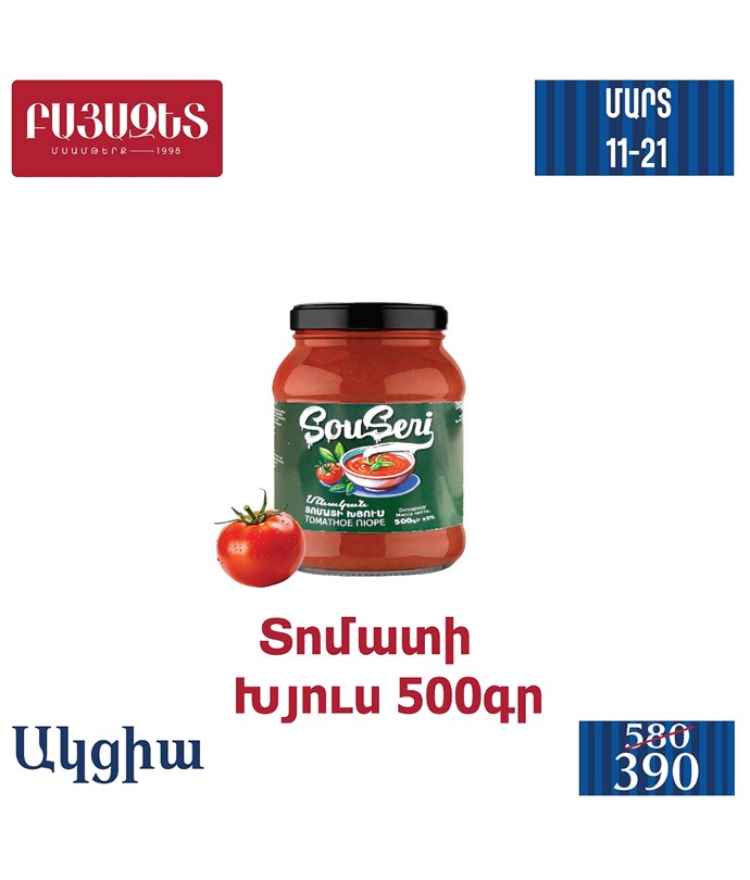 ՏՈՄԱՏԻ ԽՅՈՒՍ 550գ