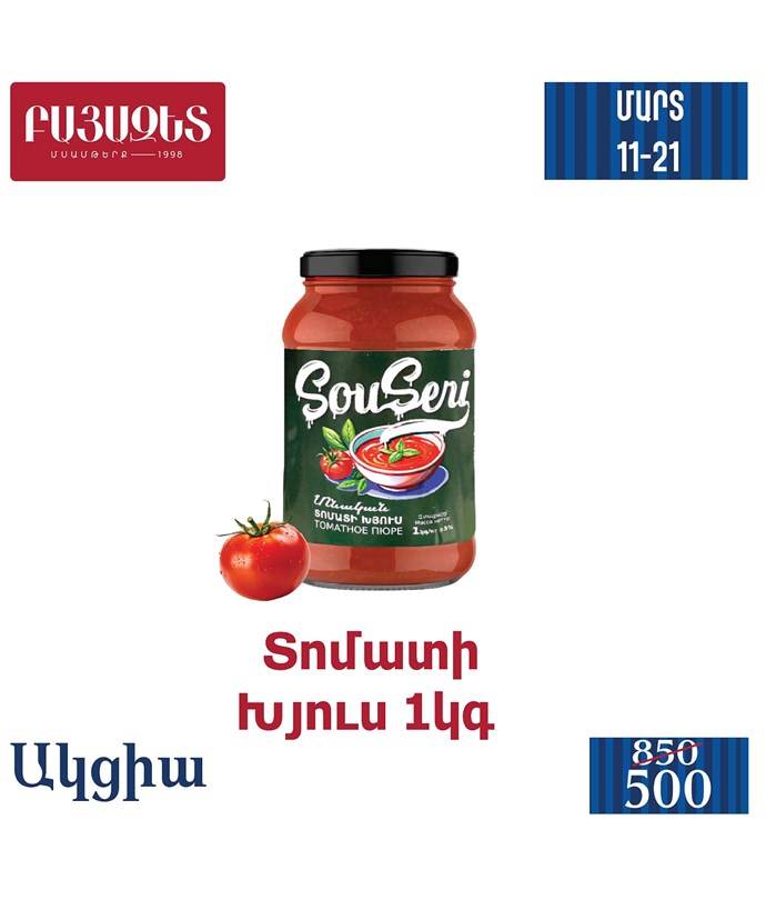 ՏՈՄԱՏԻ ԽՅՈՒՍ 1100գ