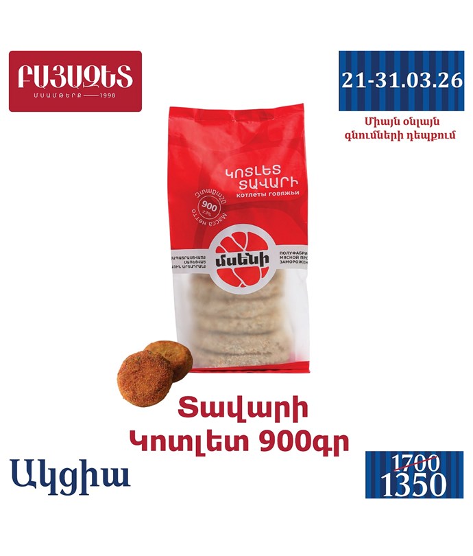 ՏԱՎԱՐԻ ԿՈՏԼԵՏ 900գ