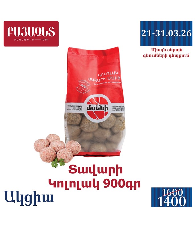 ՏԱՎԱՐԻ ԿՈԼՈԼԱԿ 900գ