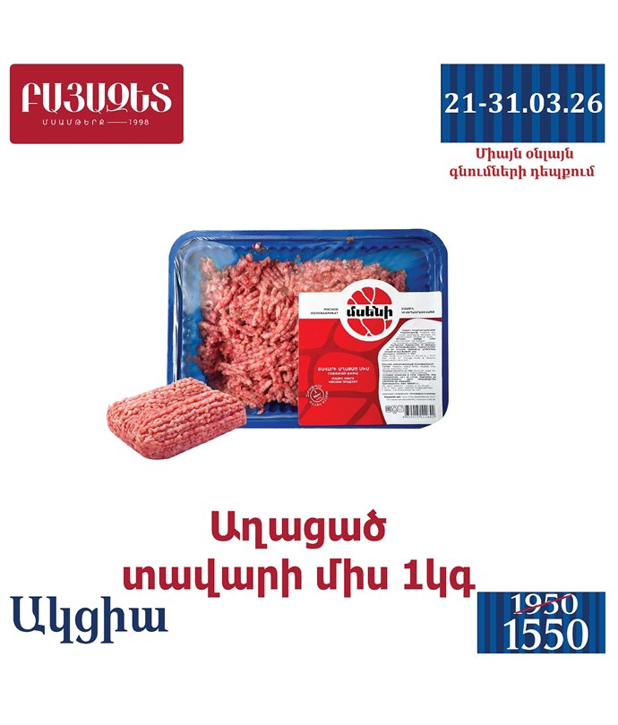 ՏԱՎԱՐԻ ԱՂԱՑԱԾ ՄԻՍ 1կգ