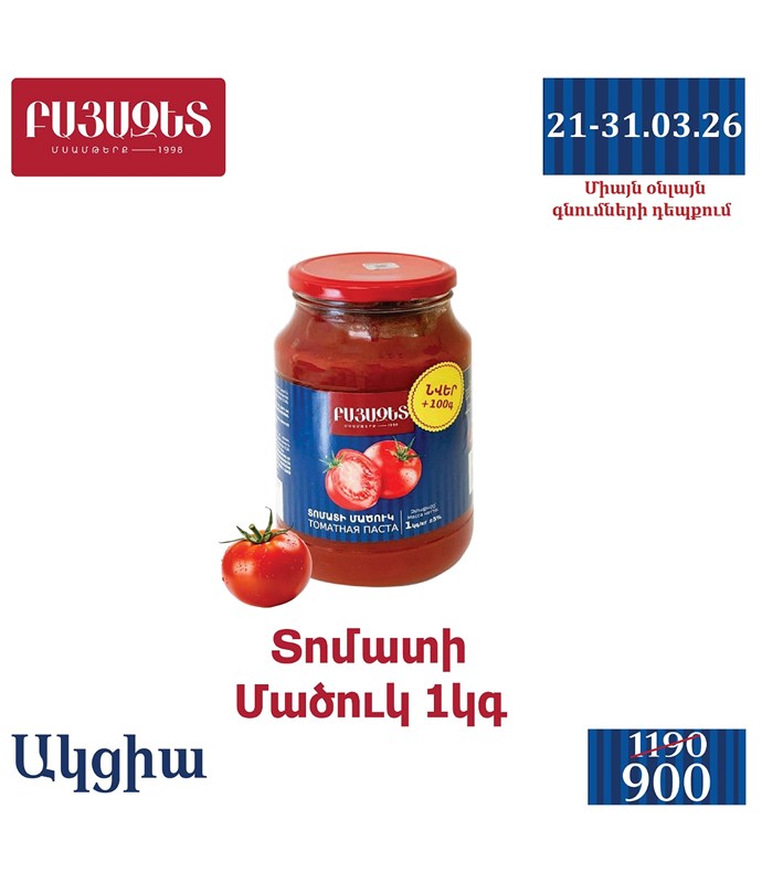 ՏՈՄԱՏԻ ՄԱԾՈՒԿ 1100գ