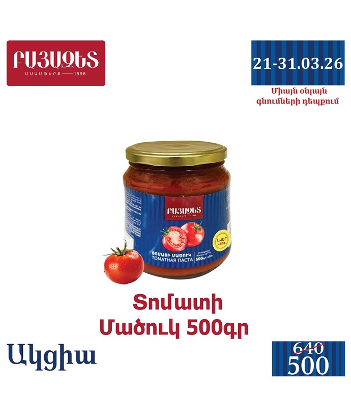 ՏՈՄԱՏԻ ՄԱԾՈՒԿ 550գ