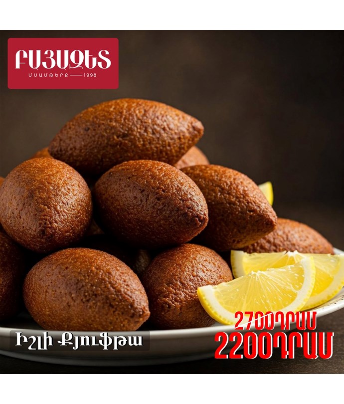 ԻՇԼԻ ՔՅՈՒՖԹԱ 600գ